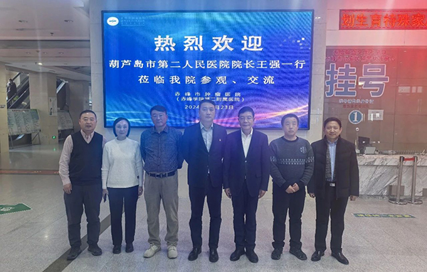 【交流座談】葫蘆島市第二人民醫(yī)院到赤峰市腫瘤醫(yī)院參觀、交流，共探腫瘤診療發(fā)展之路