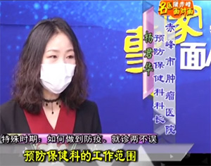 《健康赤峰·名醫(yī)面對面》之特殊時期：如何做到防疫、就診兩不誤