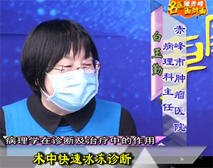 《健康赤峰·名醫(yī)面對面》之病理學(xué)在診斷及治療中的作用