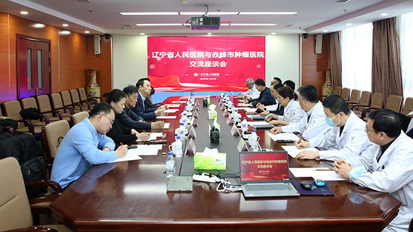 【交流座談】赤峰市腫瘤醫(yī)院赴遼寧省人民醫(yī)院交流座談，共促發(fā)展